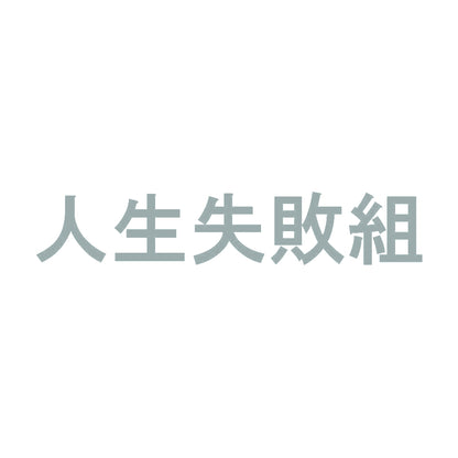 人生失敗組 10
