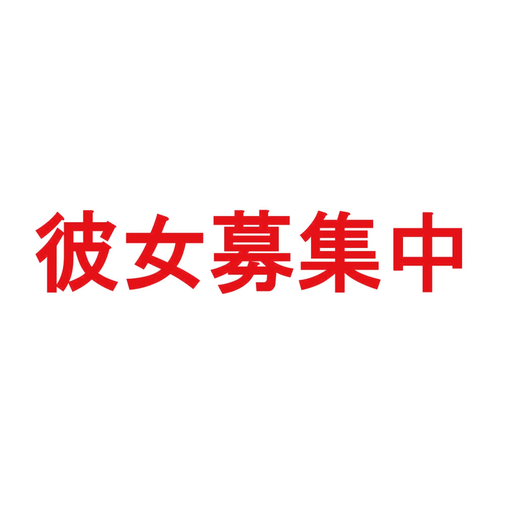 彼女募集中 8
