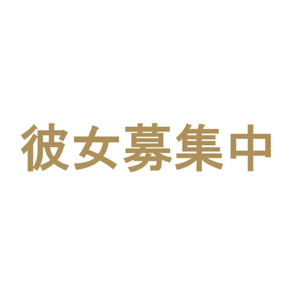 彼女募集中 9
