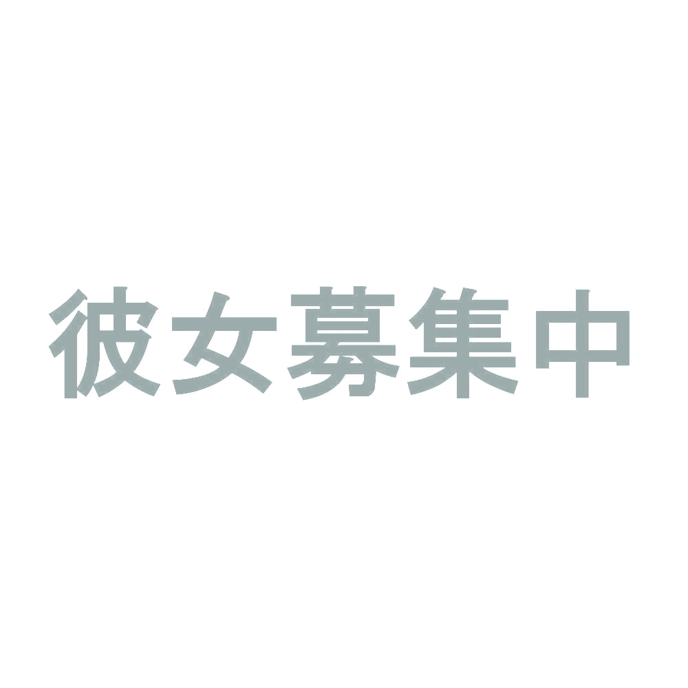 彼女募集中 10
