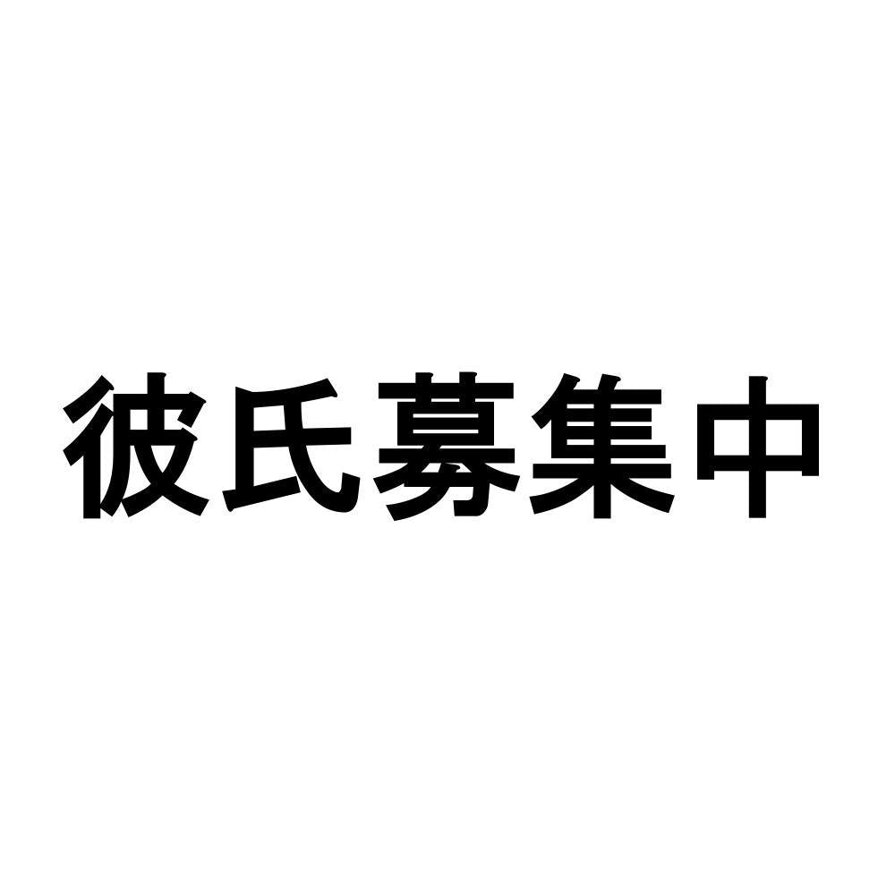 彼氏募集中