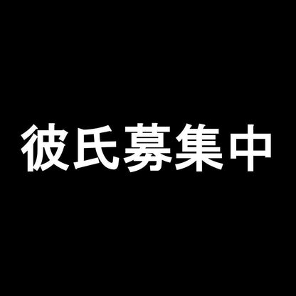 彼氏募集中 7
