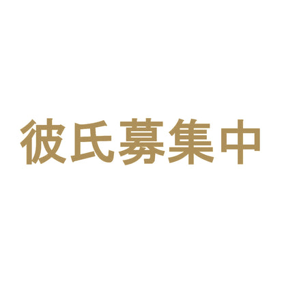 彼氏募集中 9