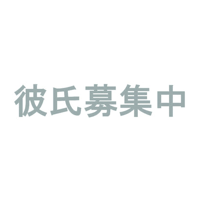彼氏募集中 10