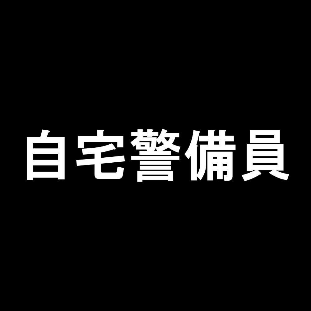 自宅警備員 7