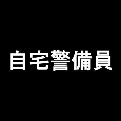 自宅警備員 7