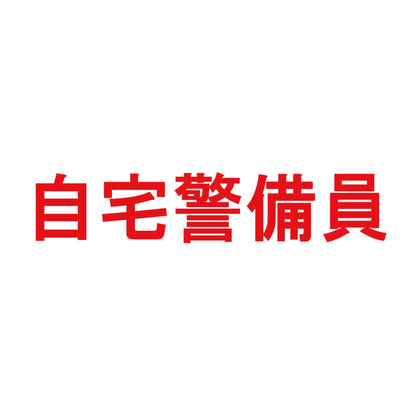 自宅警備員 8
