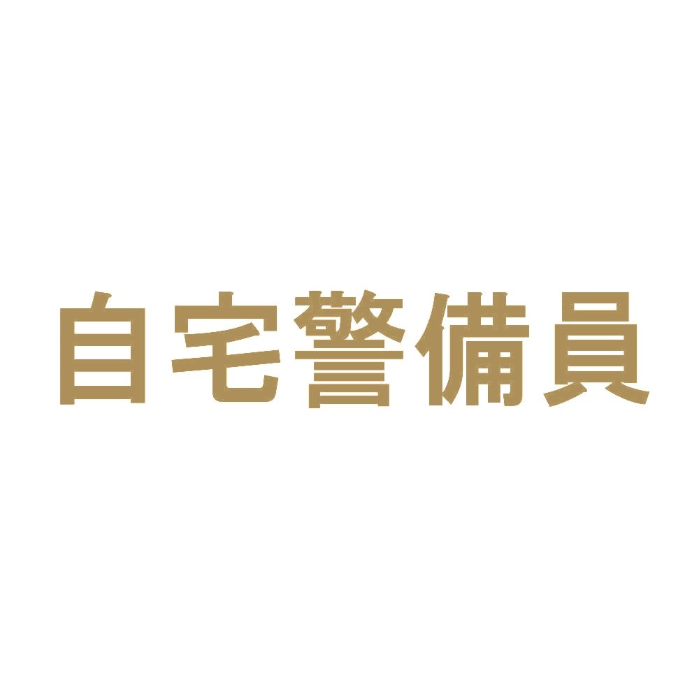 自宅警備員 9