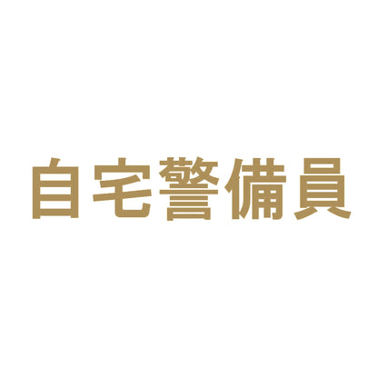 自宅警備員 9
