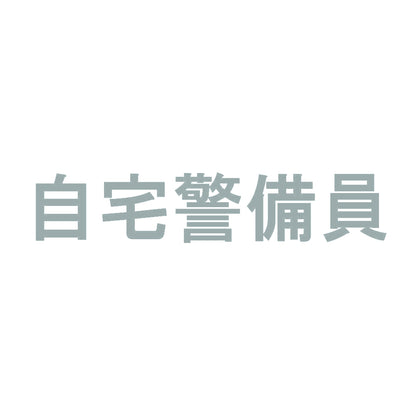 自宅警備員 10