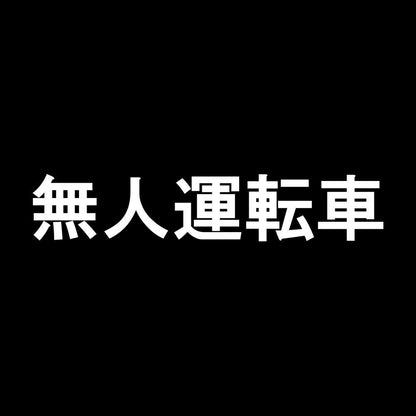 無人運転車 7