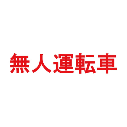 無人運転車 8