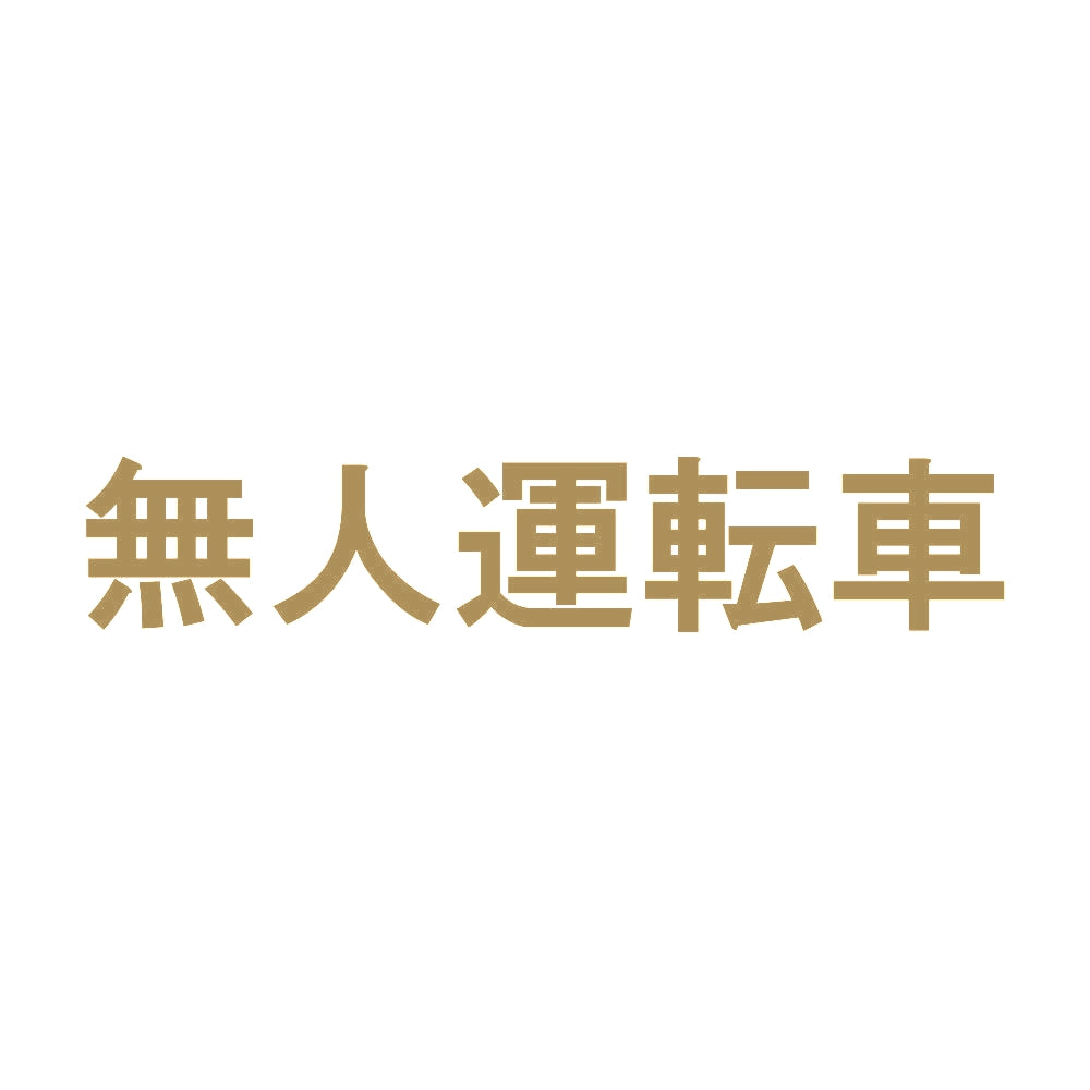 無人運転車 9