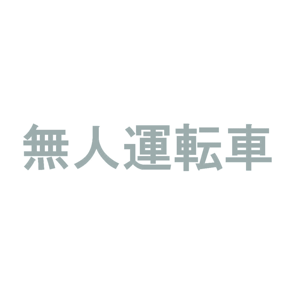 無人運転車 10