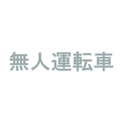 無人運転車 10