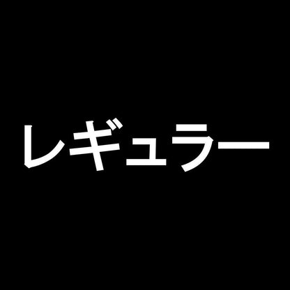 レギュラー 7
