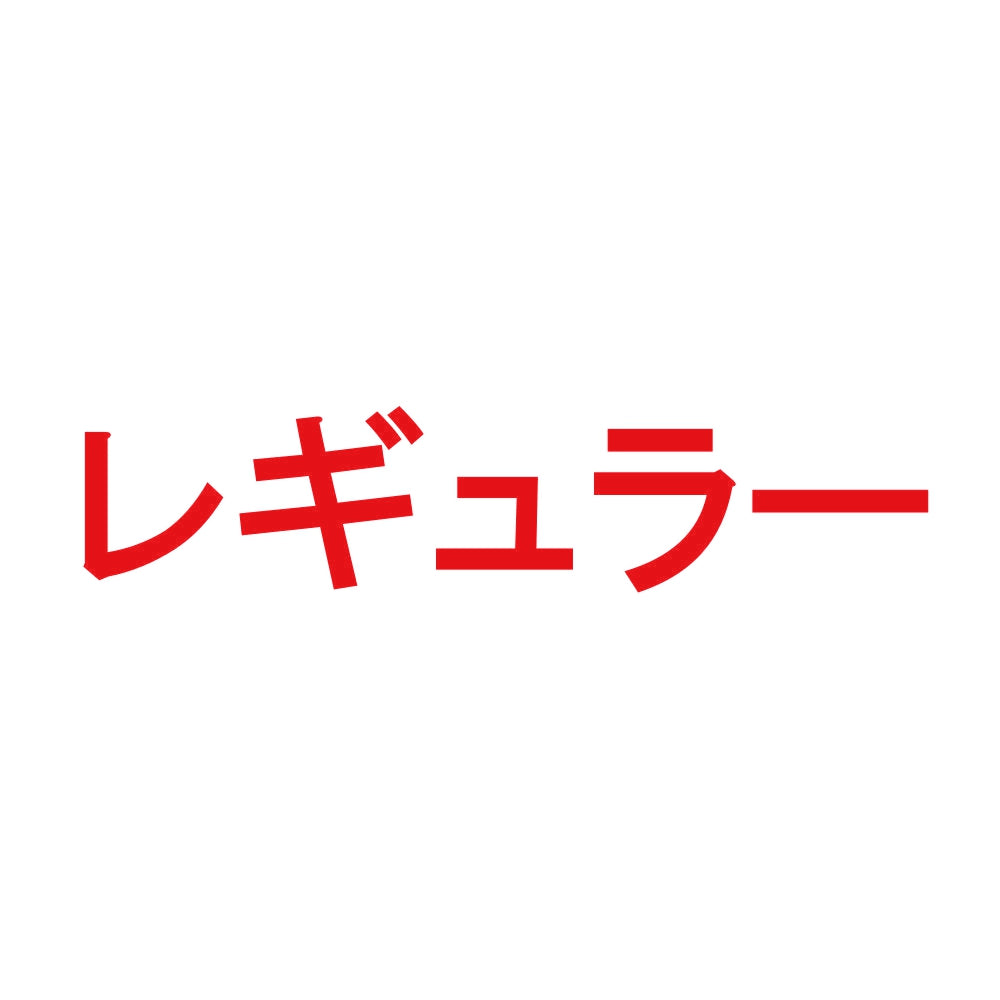 レギュラー 8
