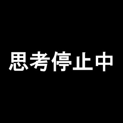 思考停止中 7