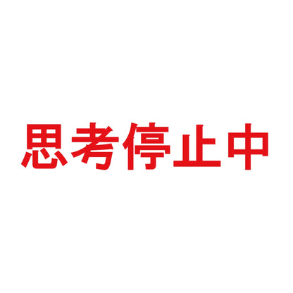 思考停止中 8