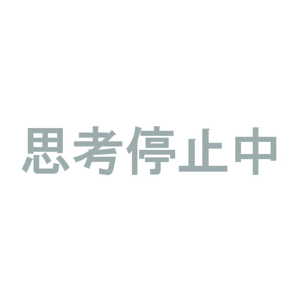 思考停止中 10