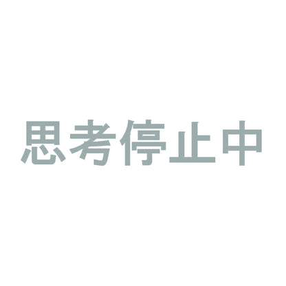 思考停止中 10