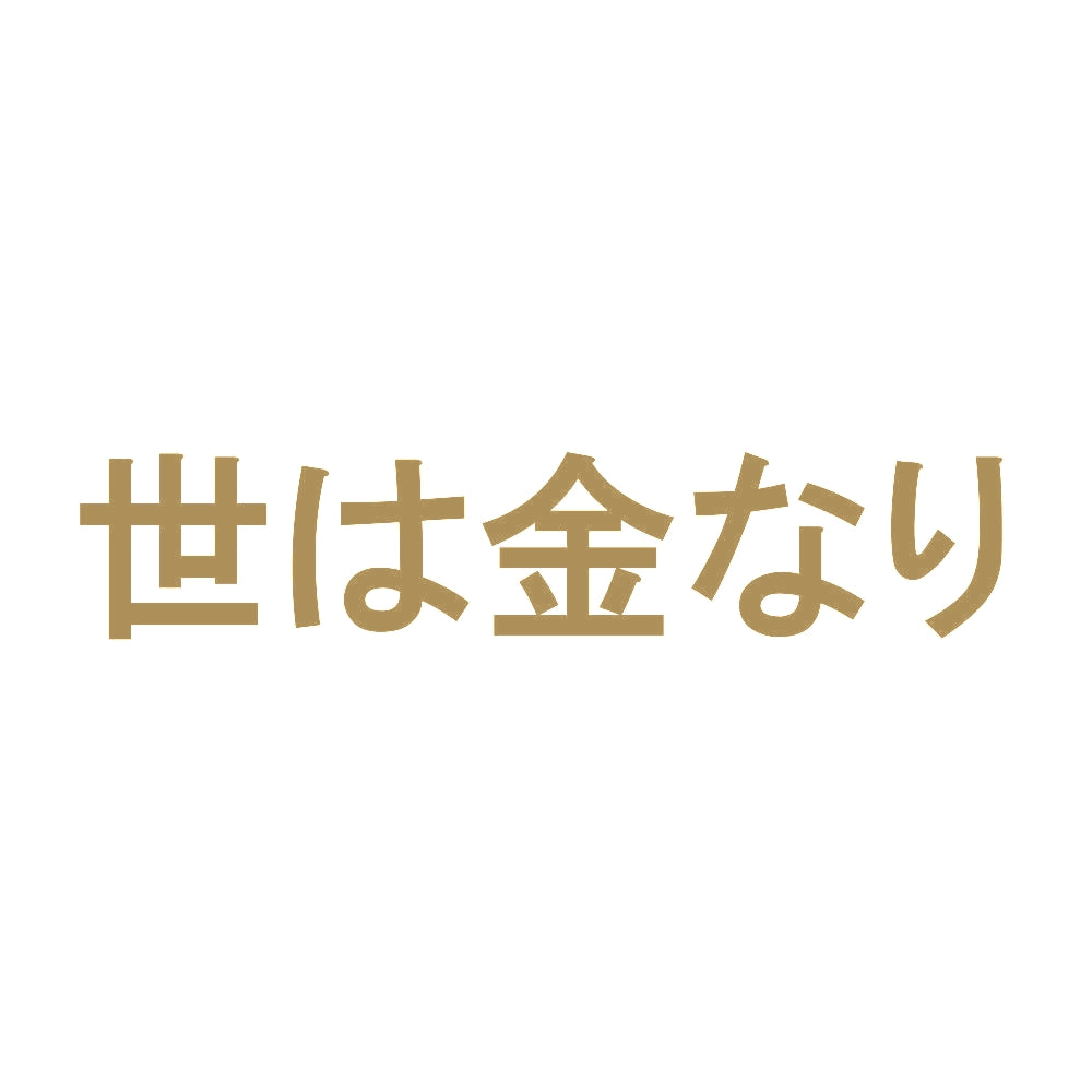世は金なり 9