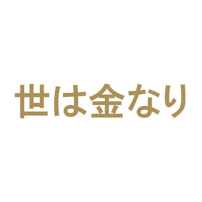 世は金なり 9
