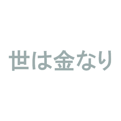 世は金なり 10
