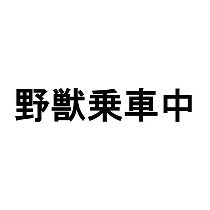 野獣乗車中