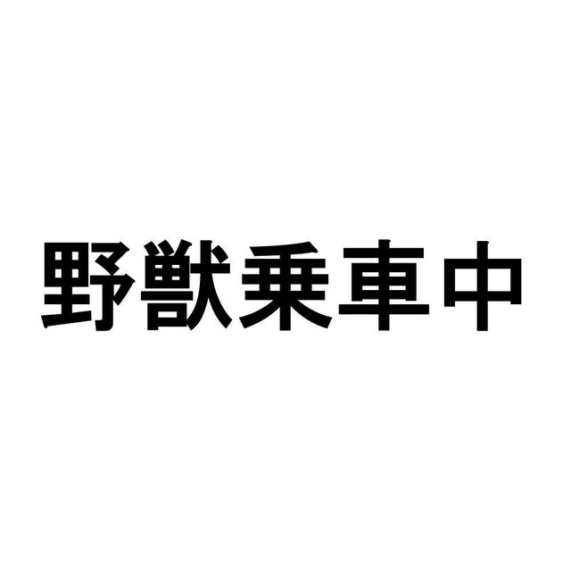 野獣乗車中