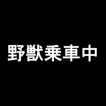 野獣乗車中 7
