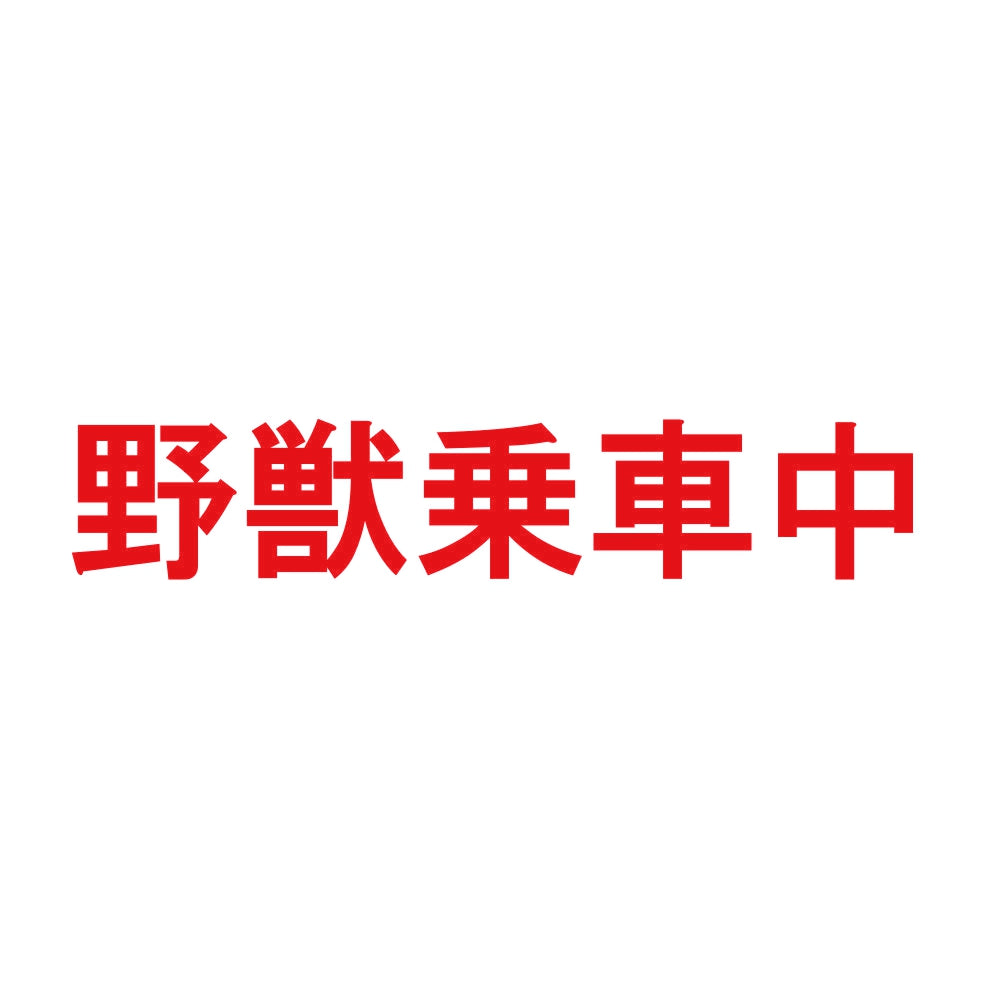 野獣乗車中 8