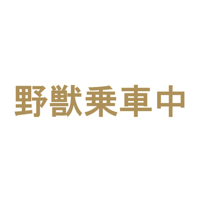 野獣乗車中 9