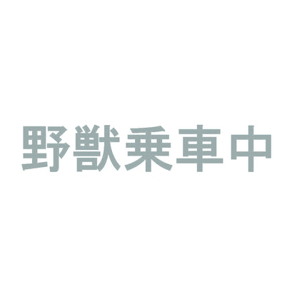 野獣乗車中 10