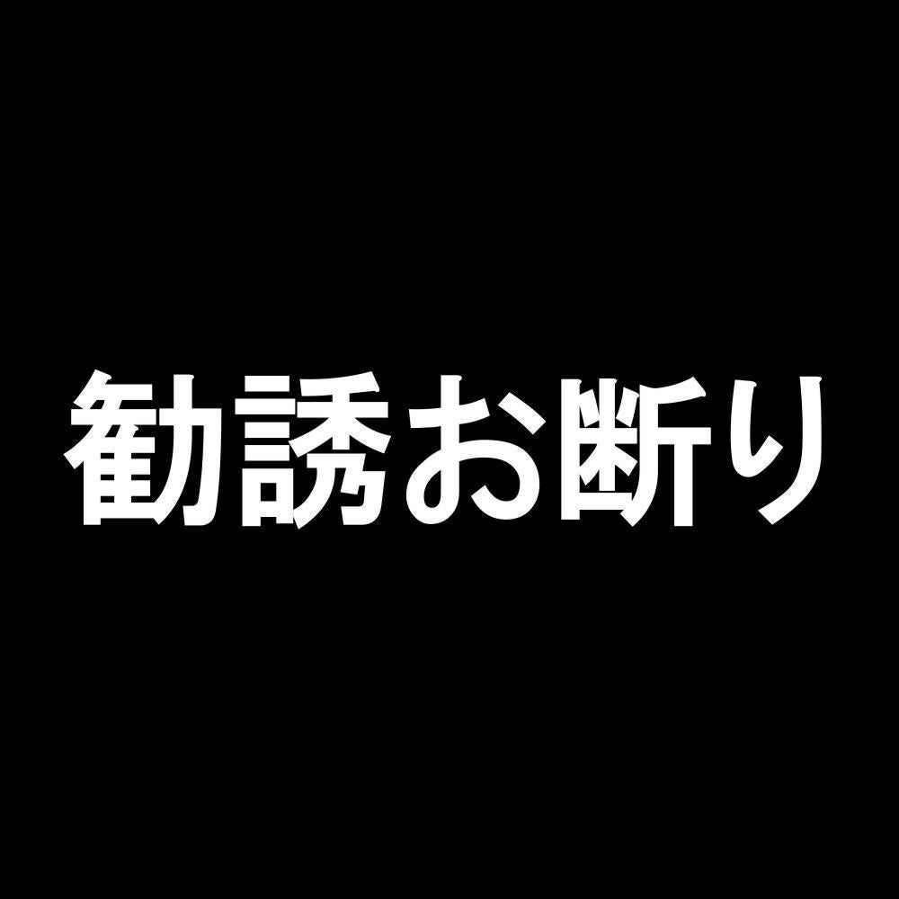 勧誘お断り 7