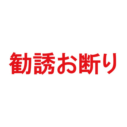 勧誘お断り 8