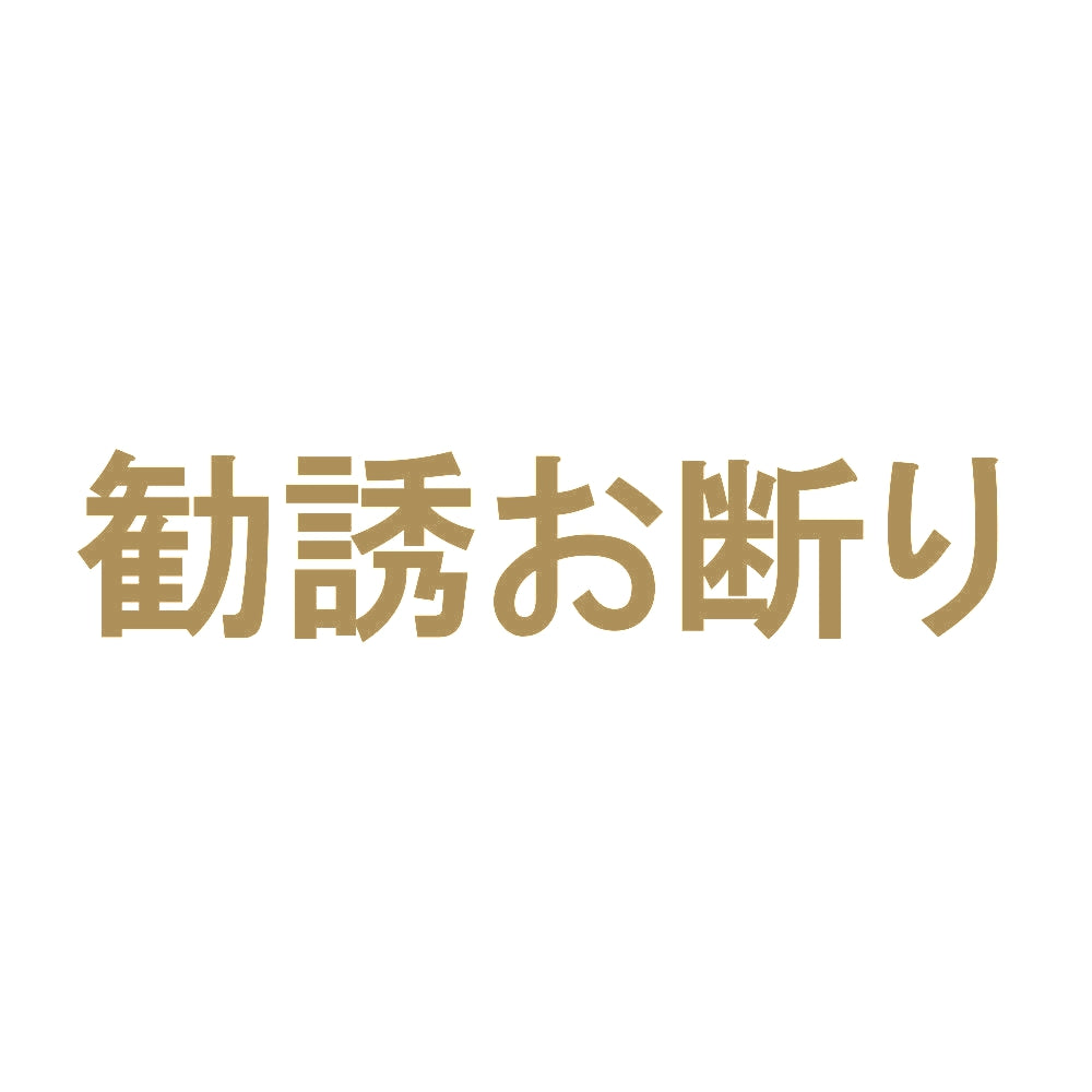 勧誘お断り 9