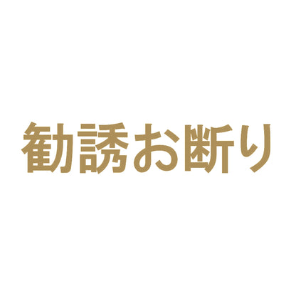 勧誘お断り 9