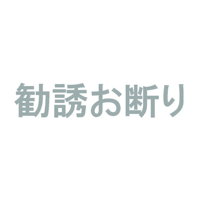 勧誘お断り 10