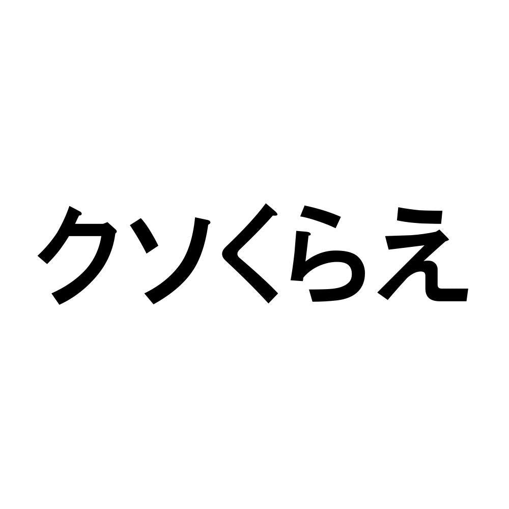 クソくらえ