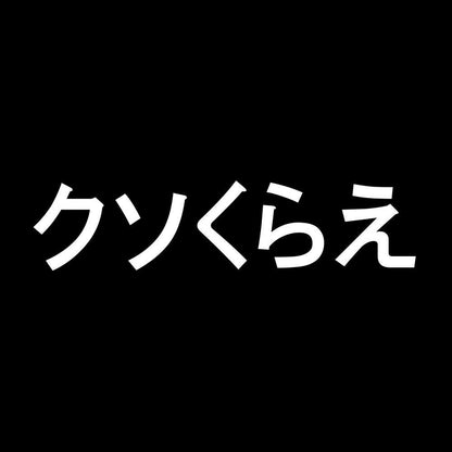 クソくらえ 7