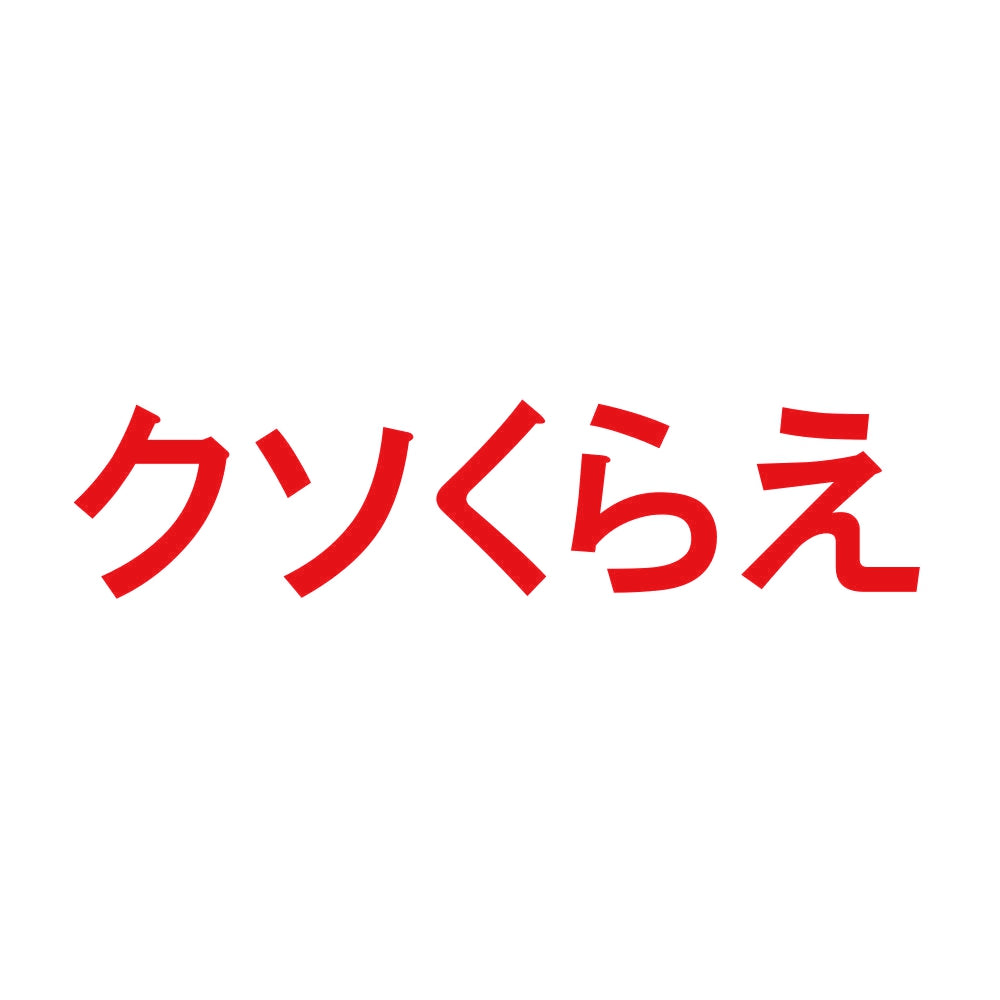 クソくらえ 8