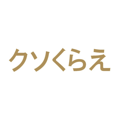 クソくらえ 9