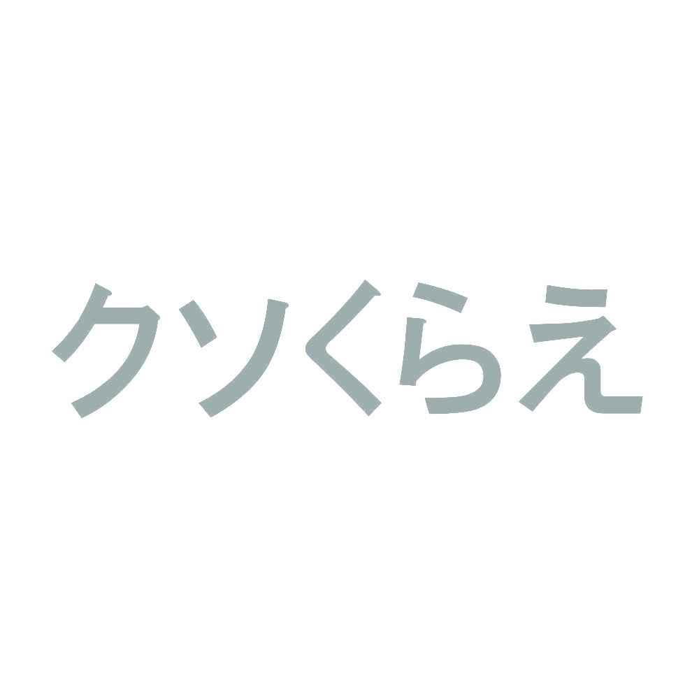 クソくらえ 10