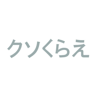 クソくらえ 10