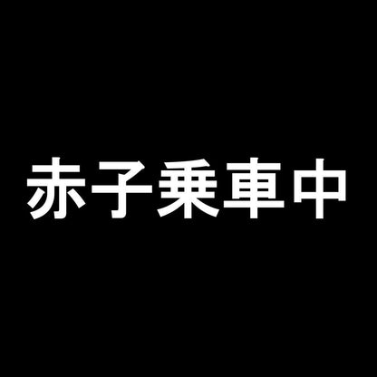 赤子乗車中 7