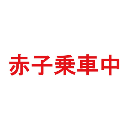 赤子乗車中 8
