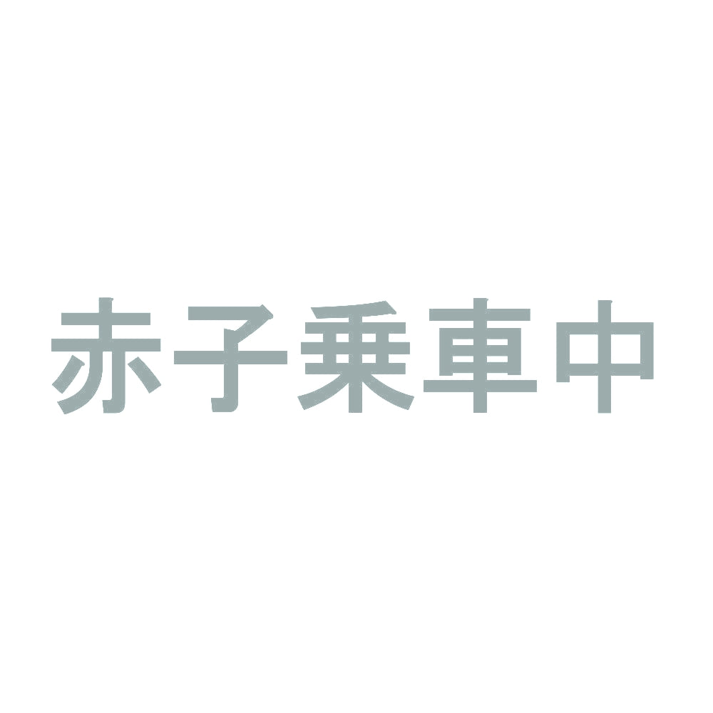 赤子乗車中 10