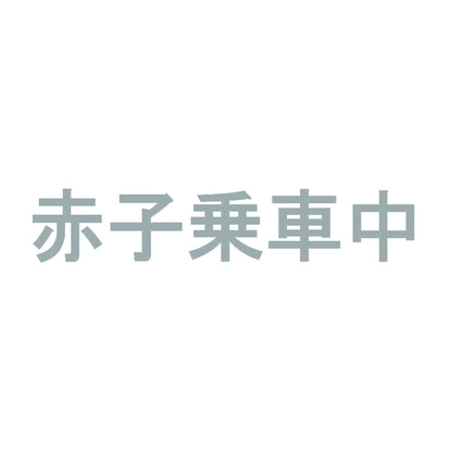 赤子乗車中 10