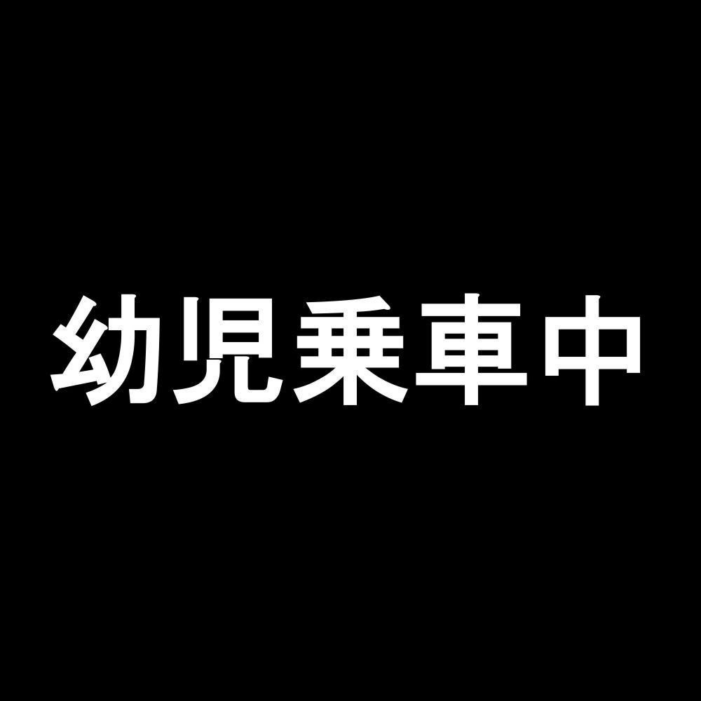 幼児乗車中 7